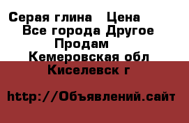 Серая глина › Цена ­ 600 - Все города Другое » Продам   . Кемеровская обл.,Киселевск г.